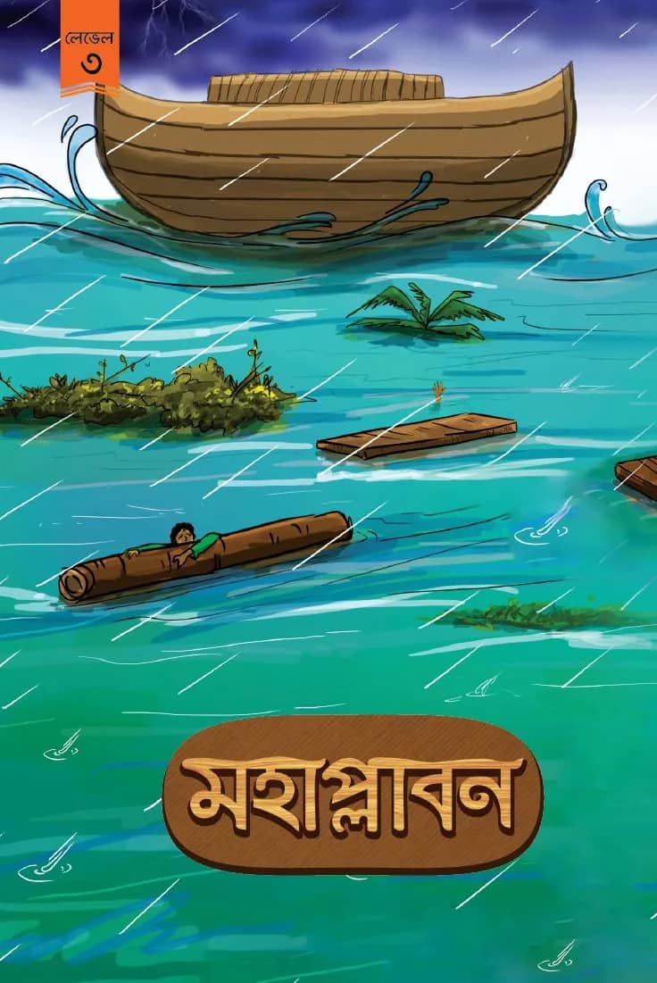 মহাপ্লাবন