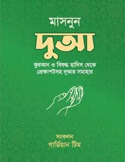 মাসনুন দুআ