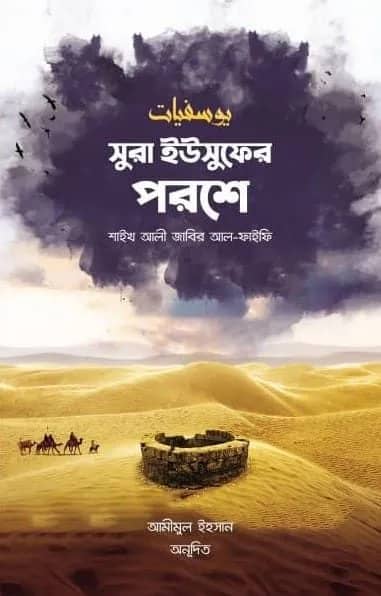 সুরা ইউসুফের পরশে