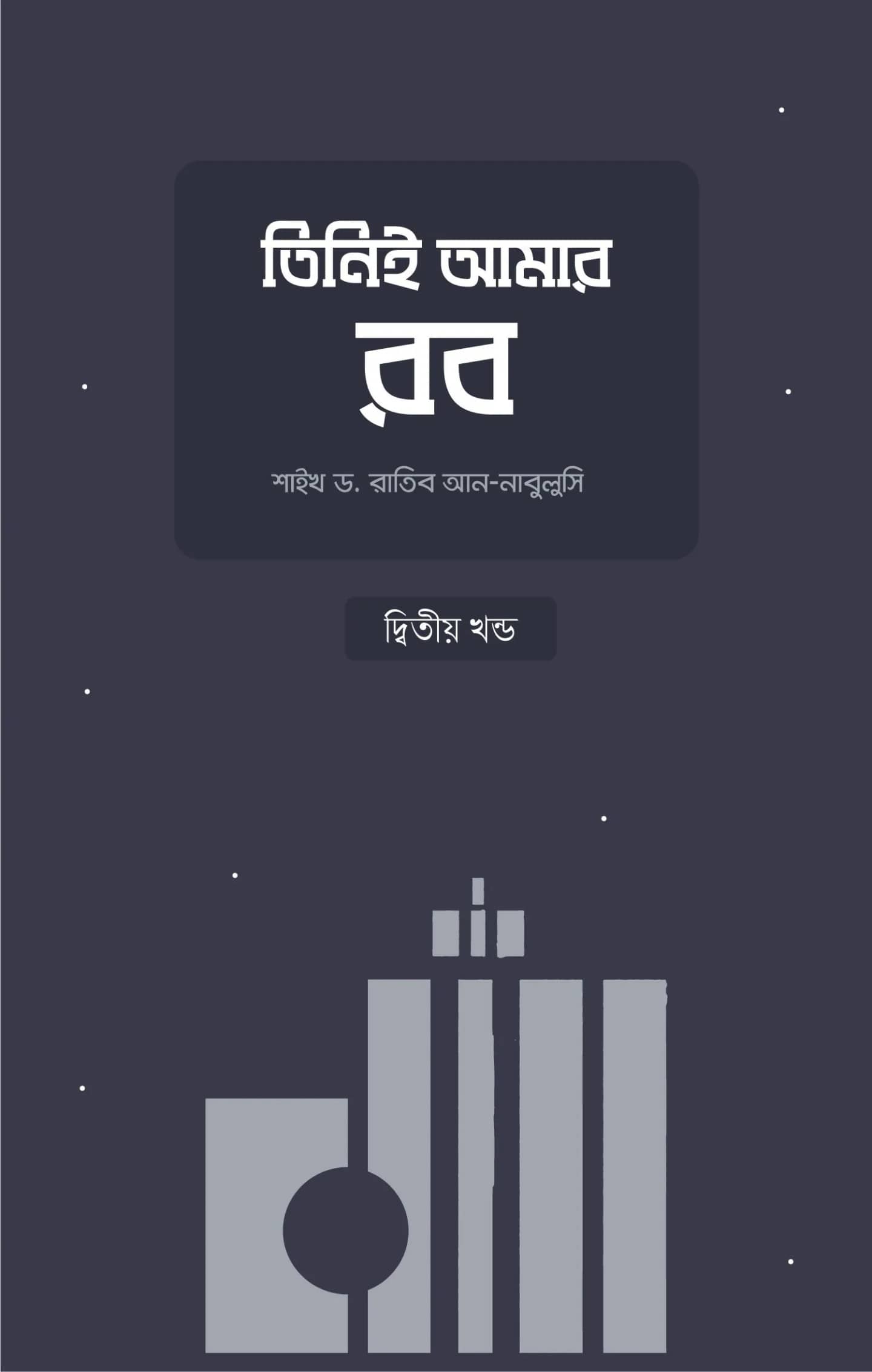 তিনিই আমার রব ২