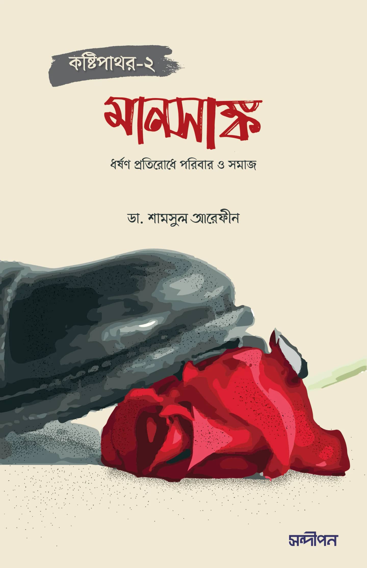 কষ্টিপাথর-২ (মানসাঙ্ক)