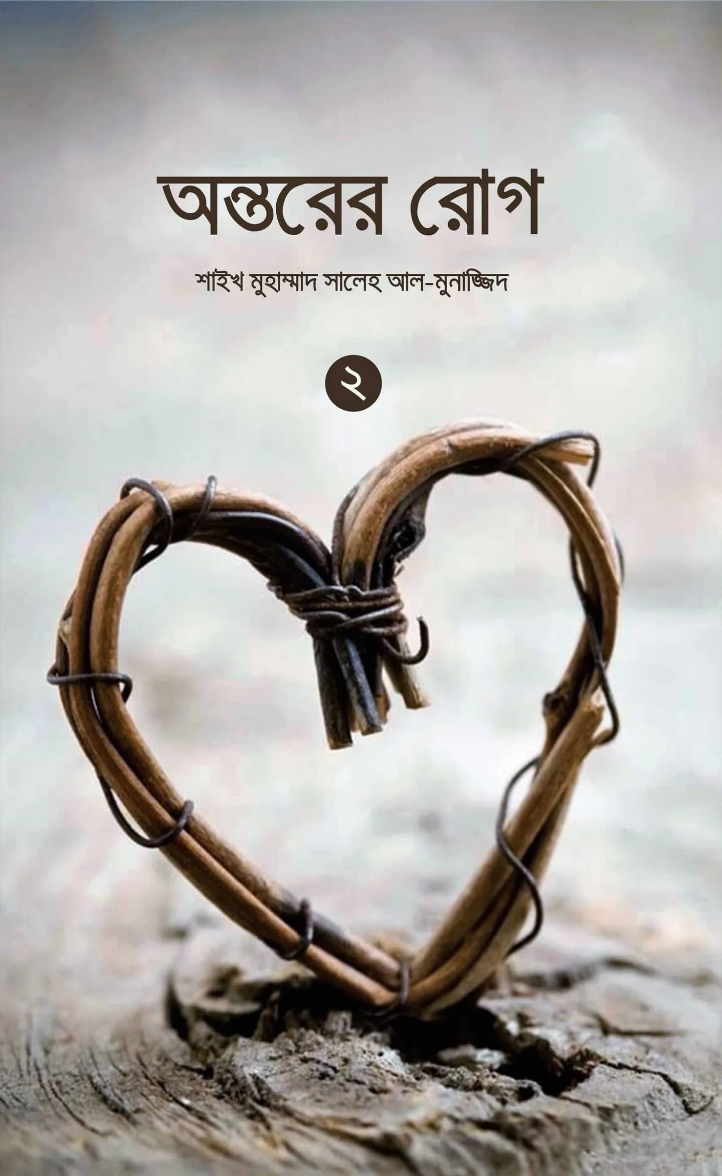 অন্তররে রোগ-২