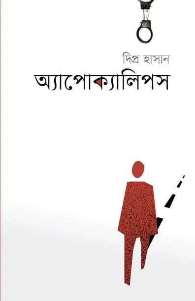 অ্যাপপোক্যালিপস