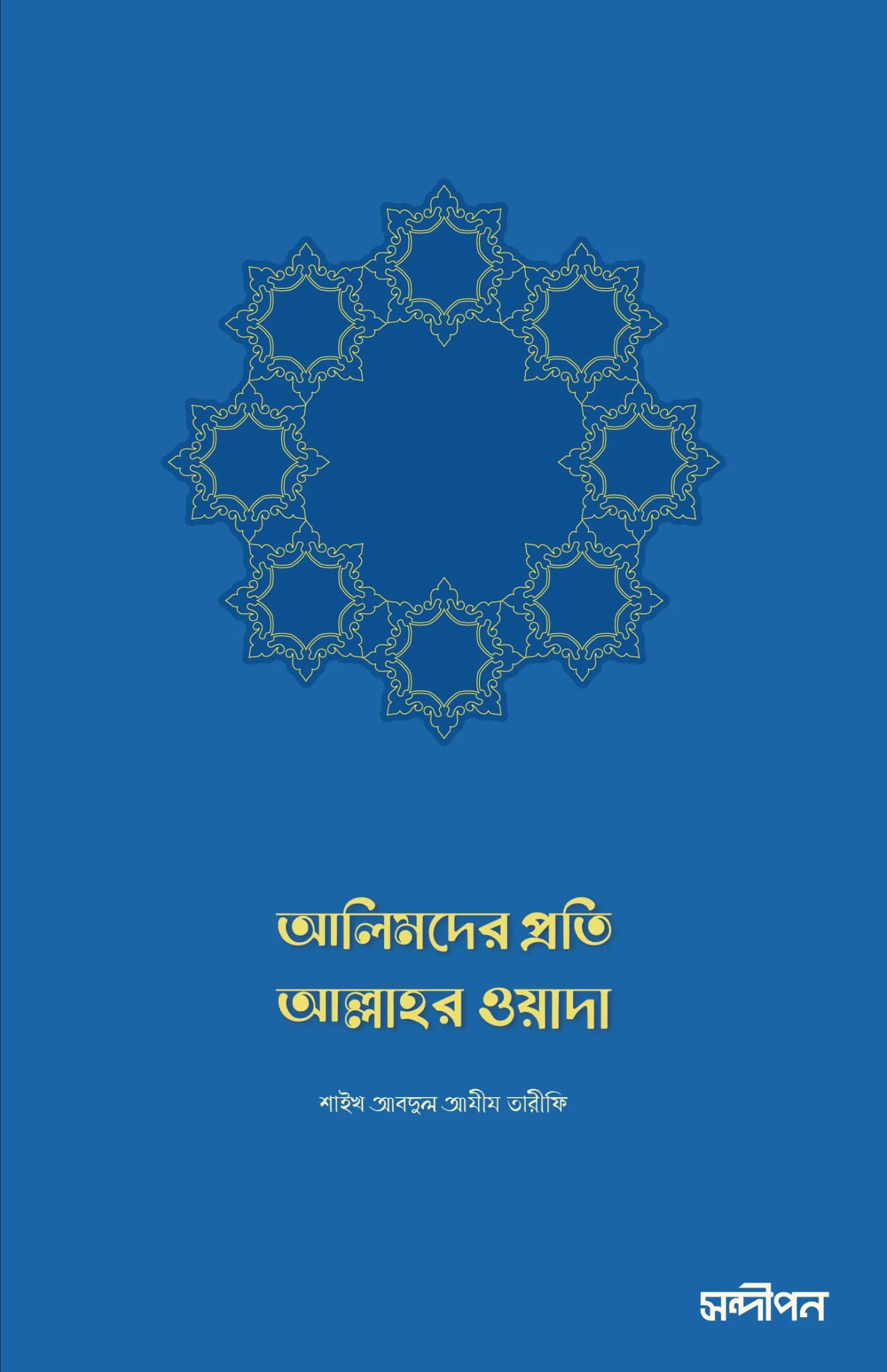 আলিমদের প্রতি আল্লাহর ওয়াদা