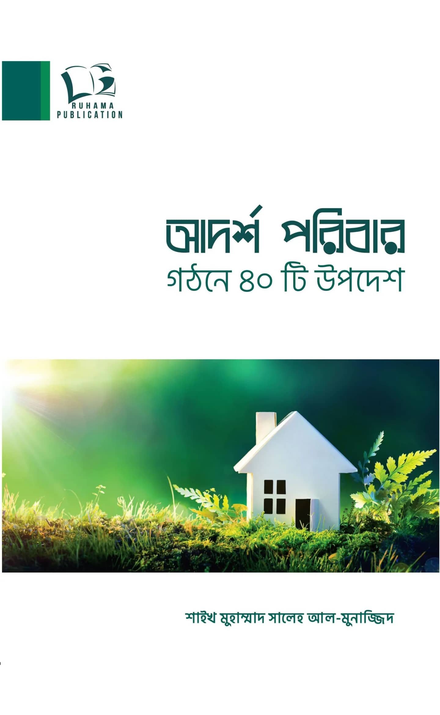 আদর্শ পরিবার গঠনরে ৪০টি মূলনীতি