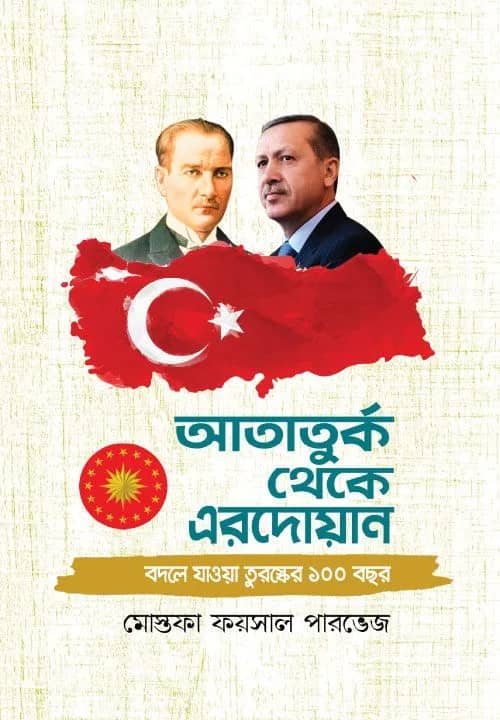 আতাতুর্ক থেকে এরদদোয়ান