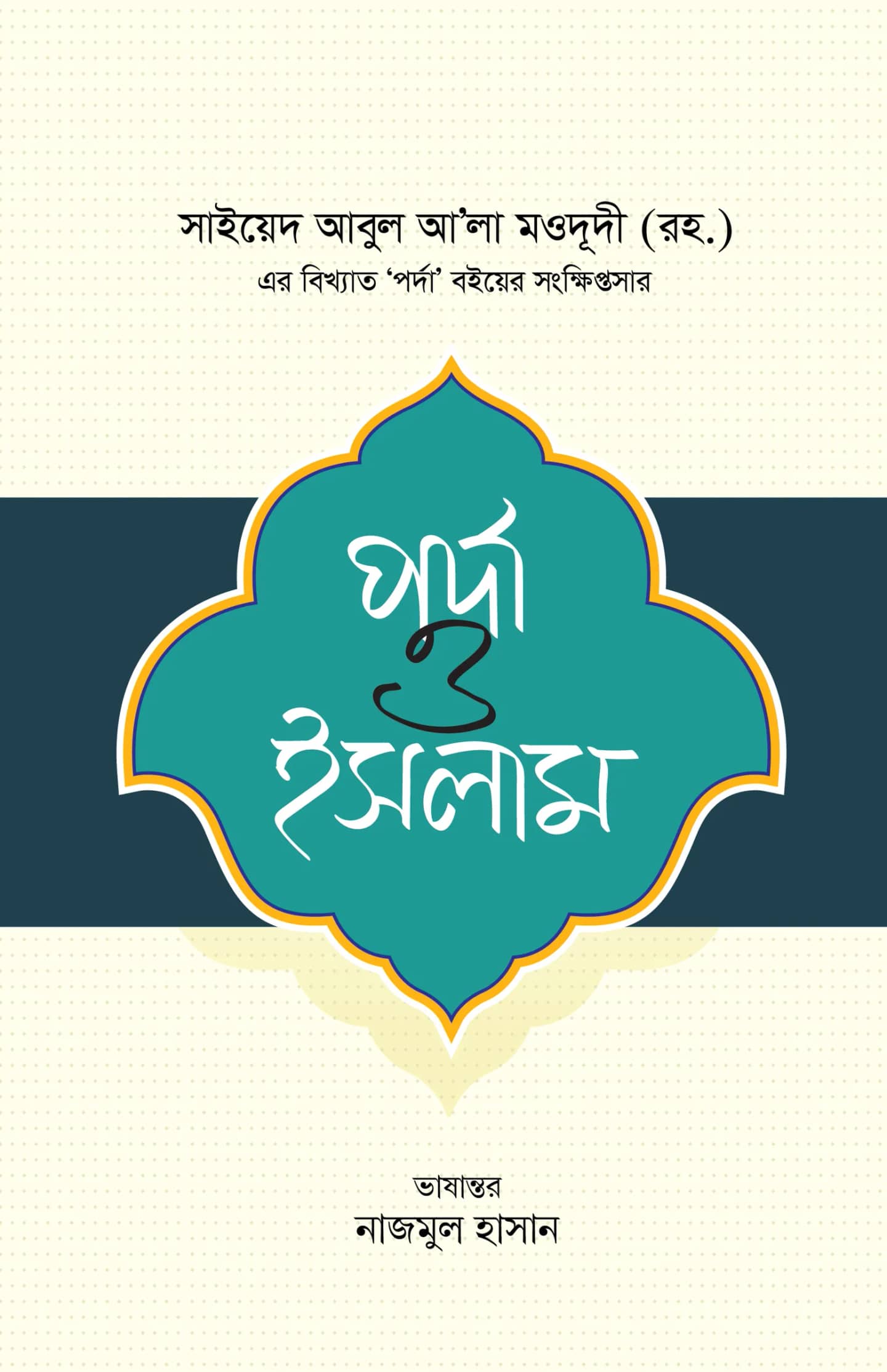 পর্দা ও ইসলাম