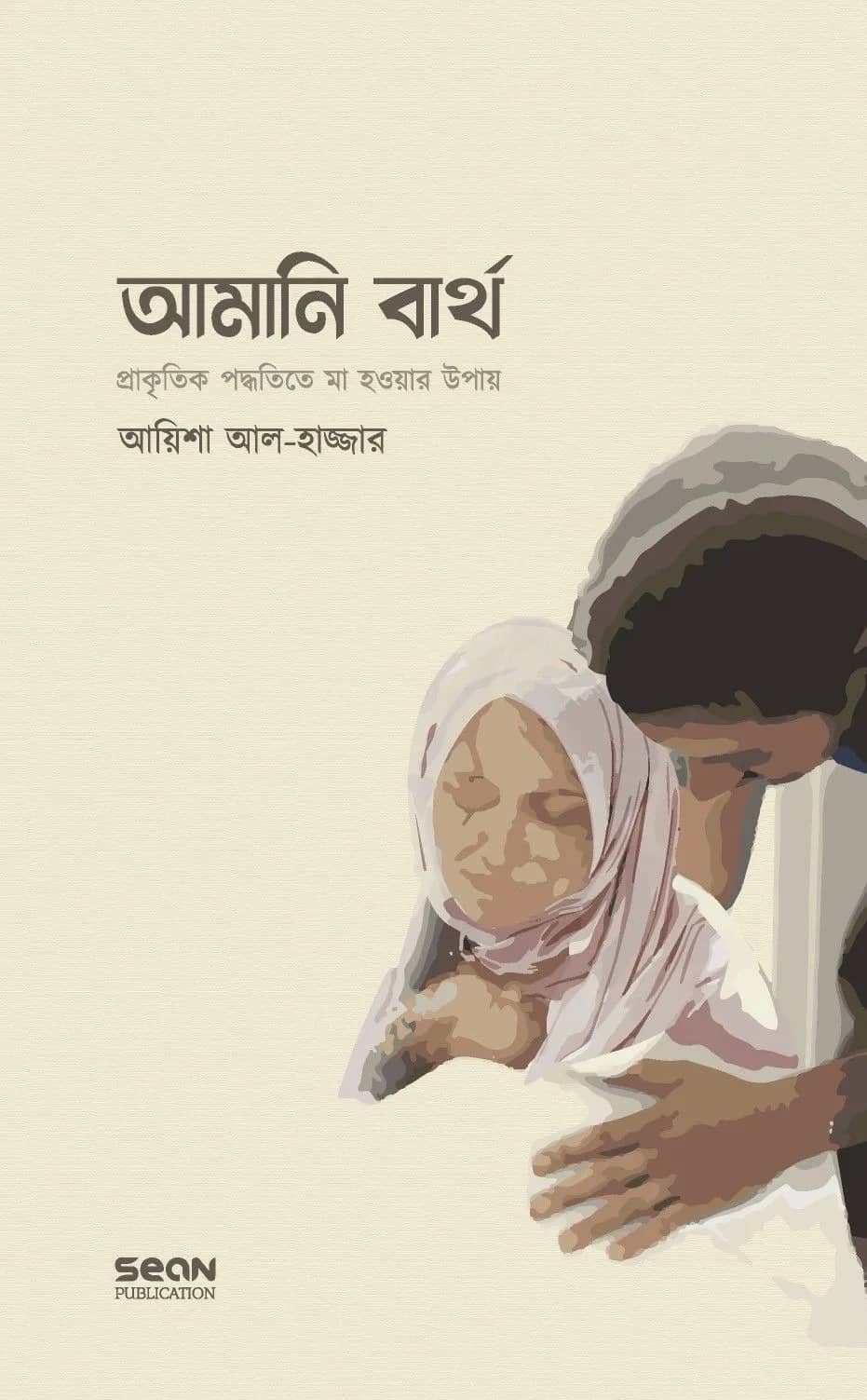 আমানি বার্থ : প্রাকৃতিক পদ্ধতিতে মা হওয়ার উপায়