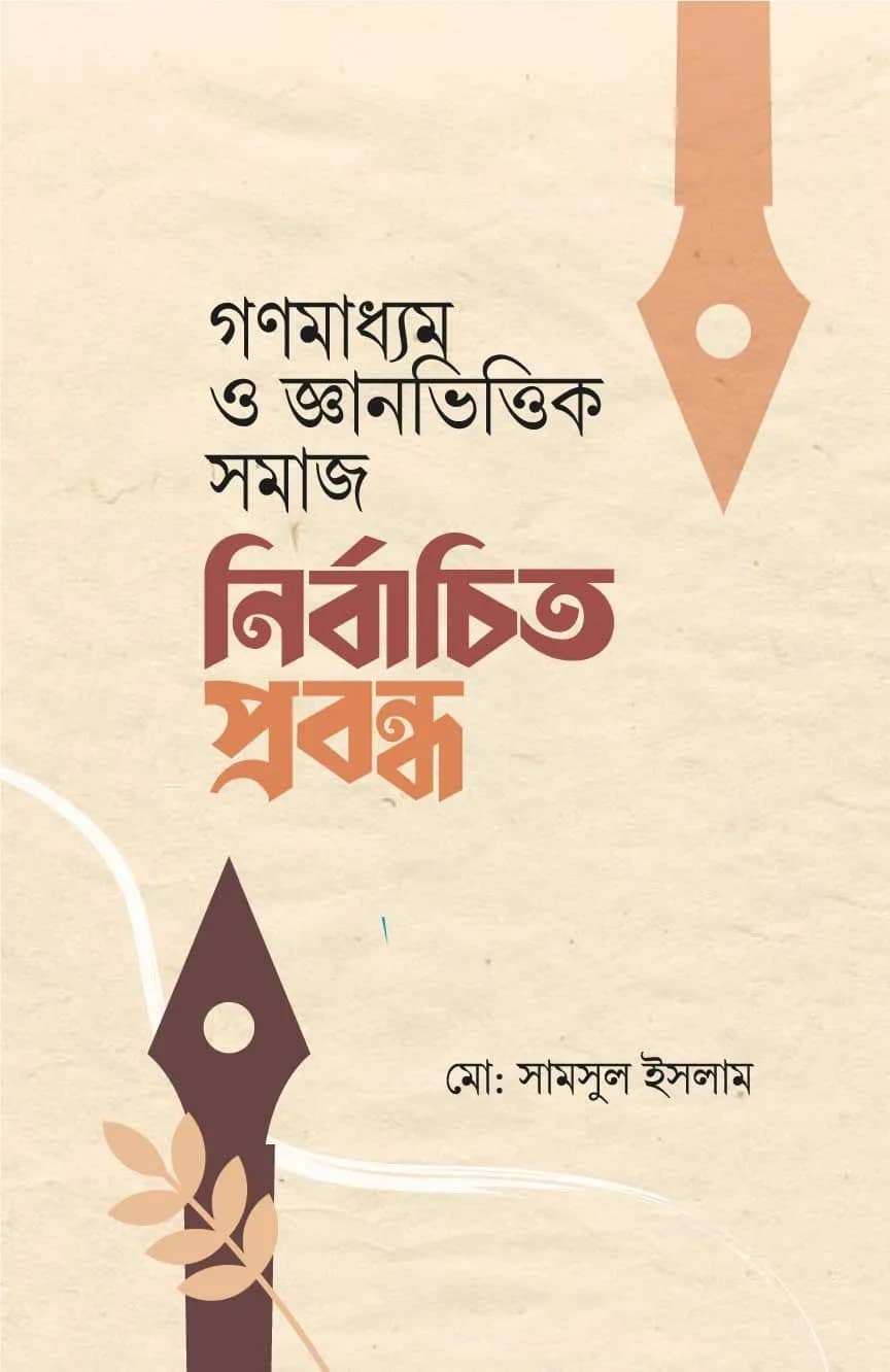 গণমাধ্যম ও জ্ঞানভিত্তিক সমাজ
