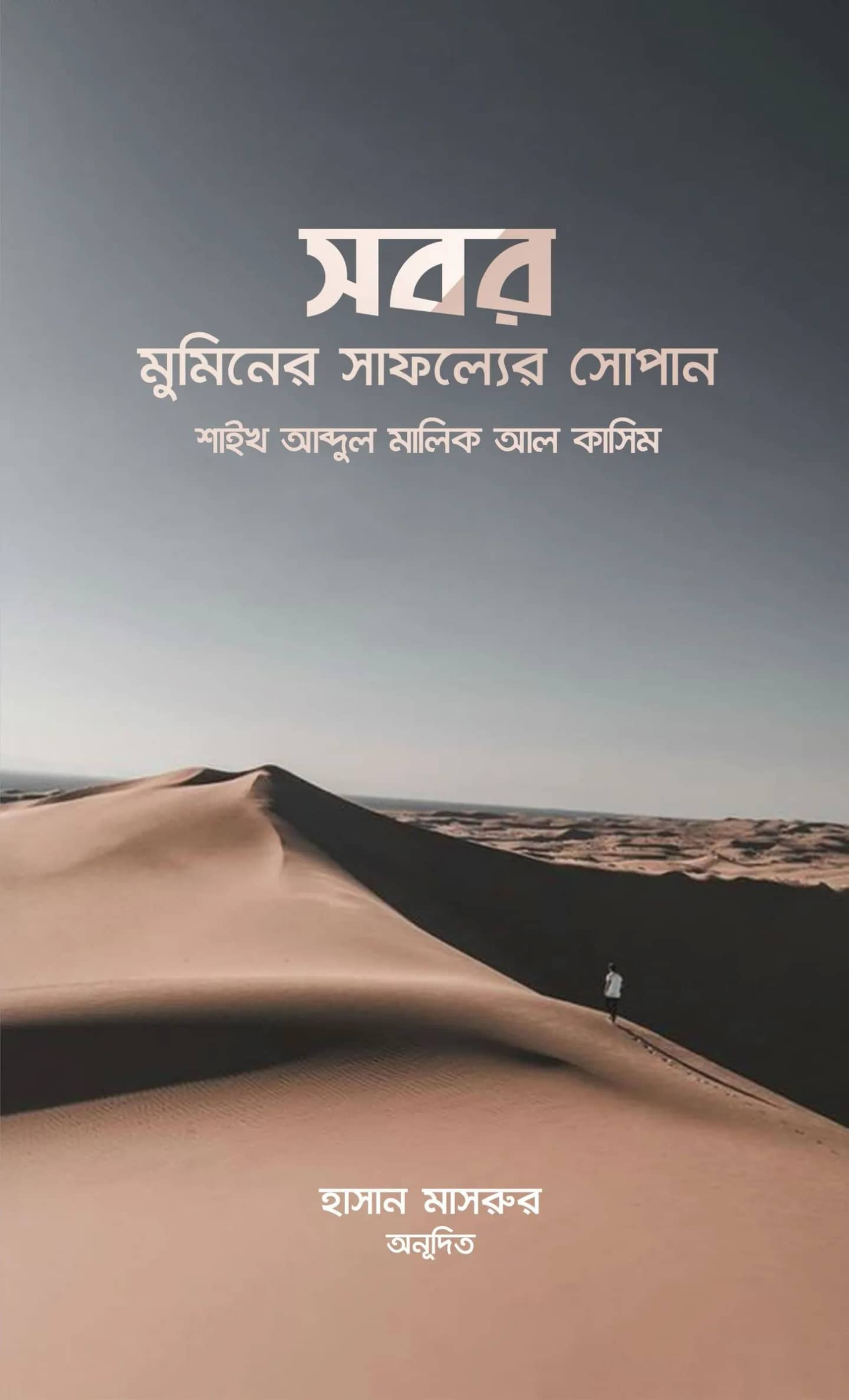 সবর মুমিনের সাফল্যের সোপান