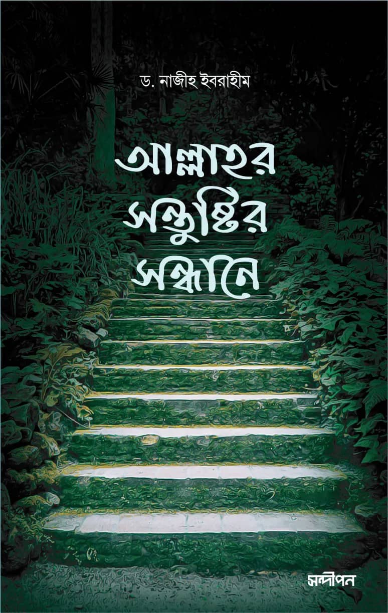 আল্লাহর সন্তুষ্টির সন্ধানে