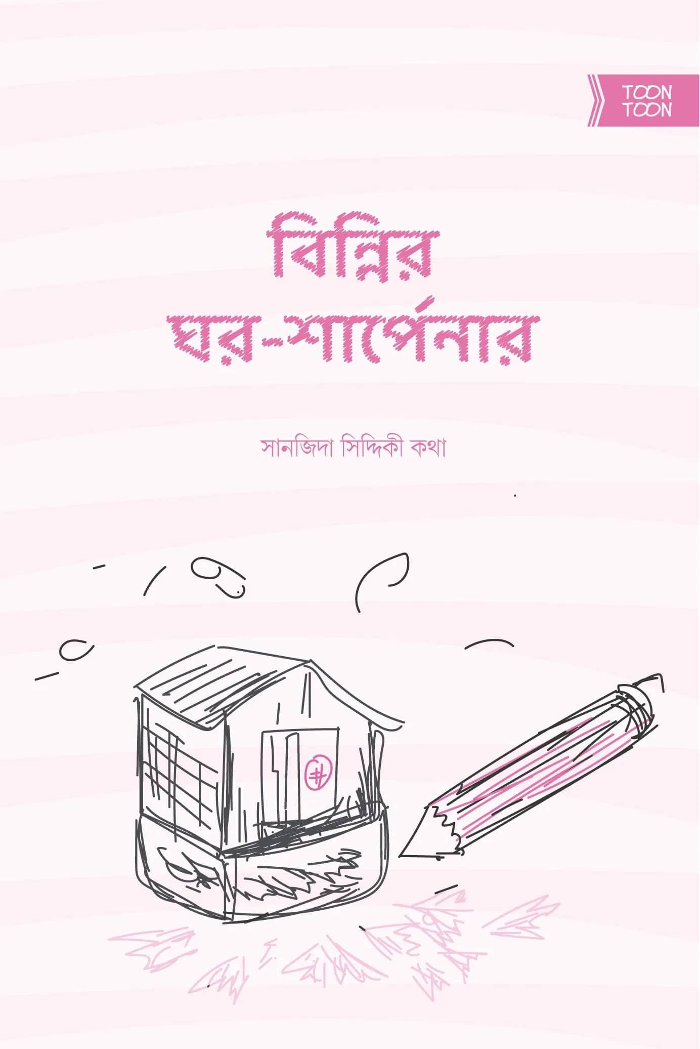বিন্নির ঘর শার্পেনার