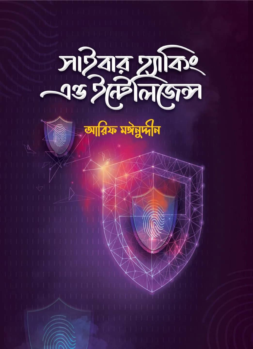 সাইবার হ্যাকিং অ্যান্ড ইন্টেলিজেন্স