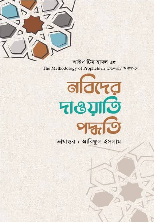 নবিদের দাওয়াতি পদ্ধতি