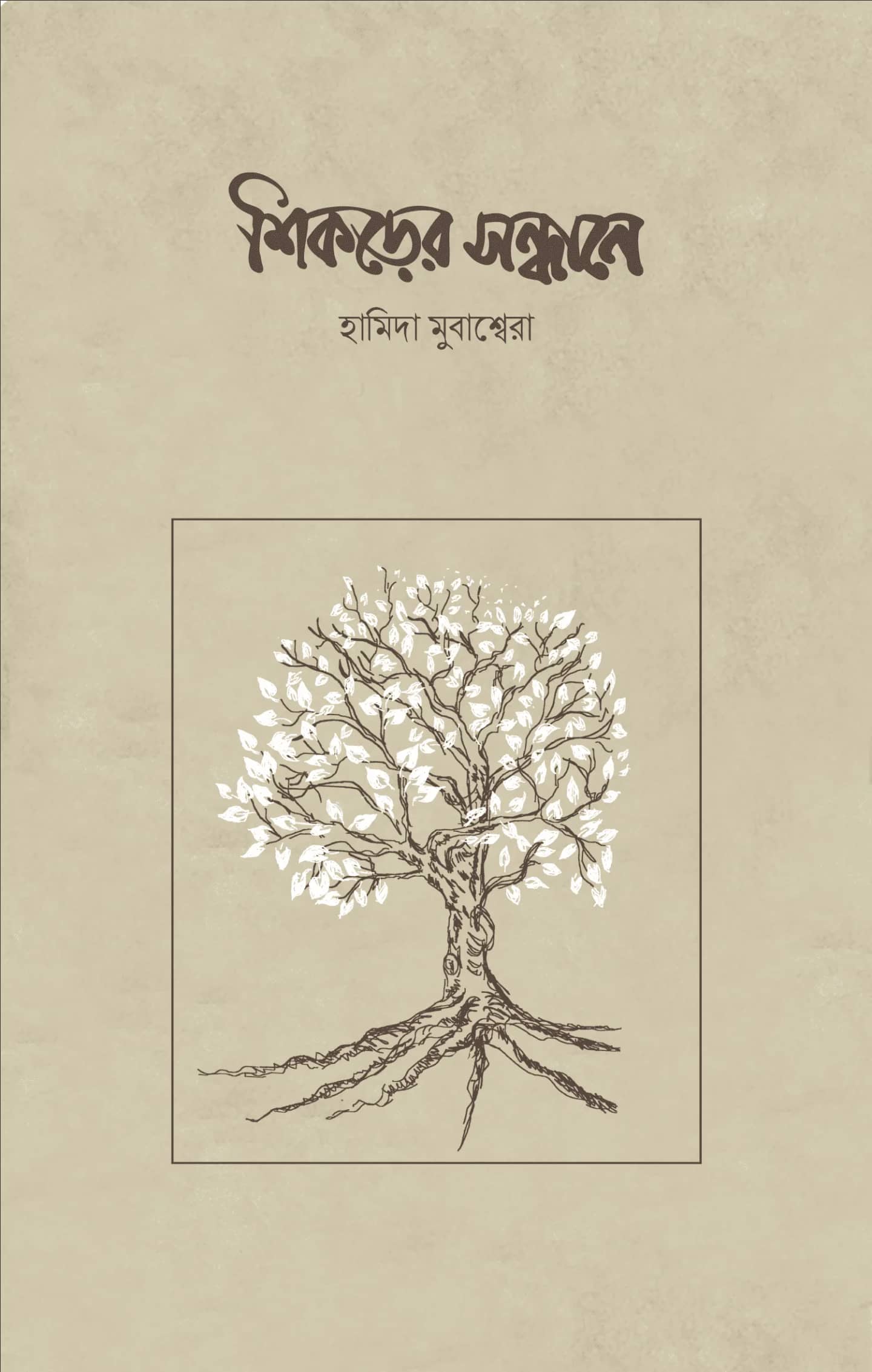 শিকড়ের সন্ধানে