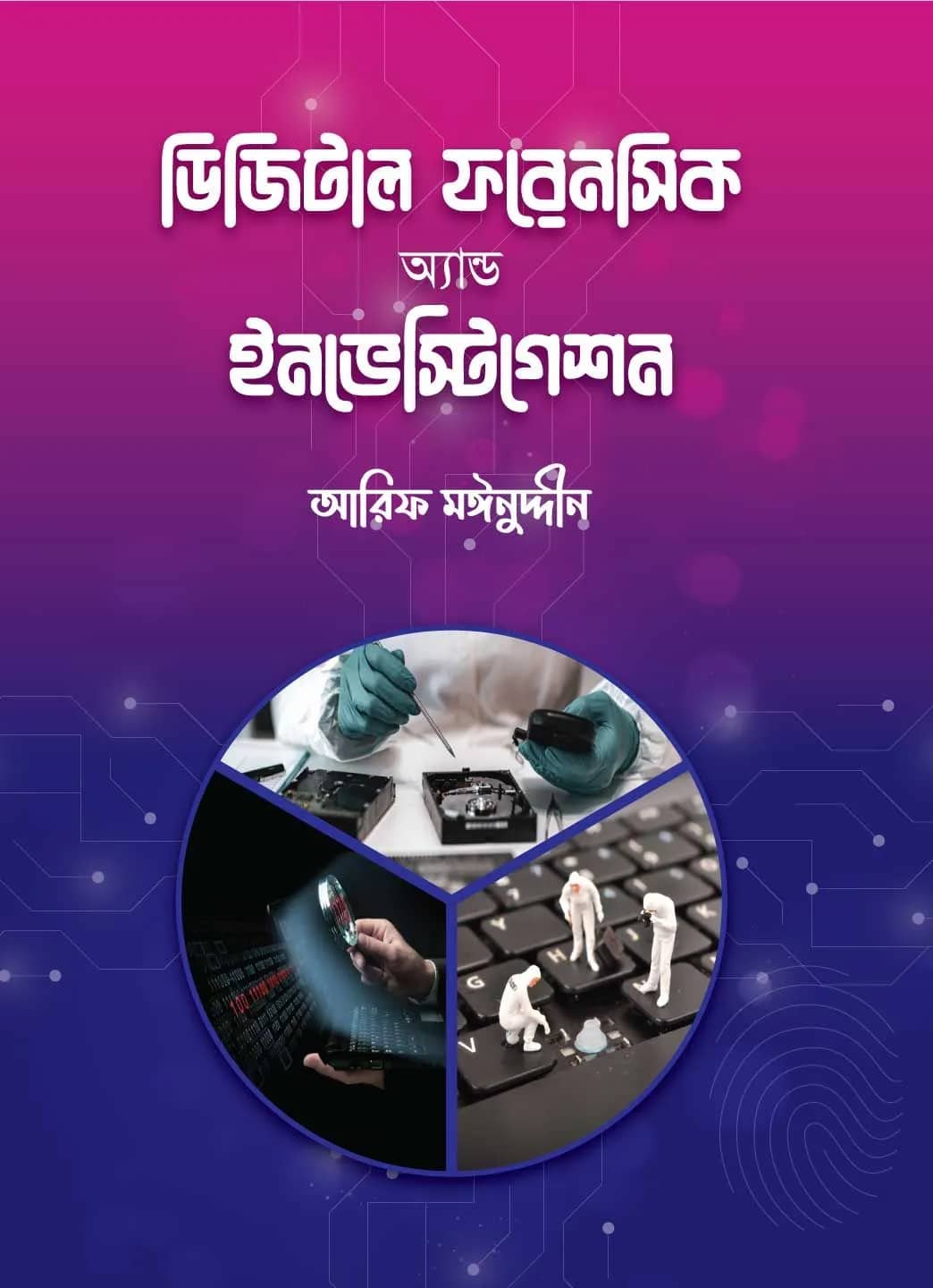 ডিজিটাল ফরেনসিক অ্যান্ড ইনভেস্টিগেশন