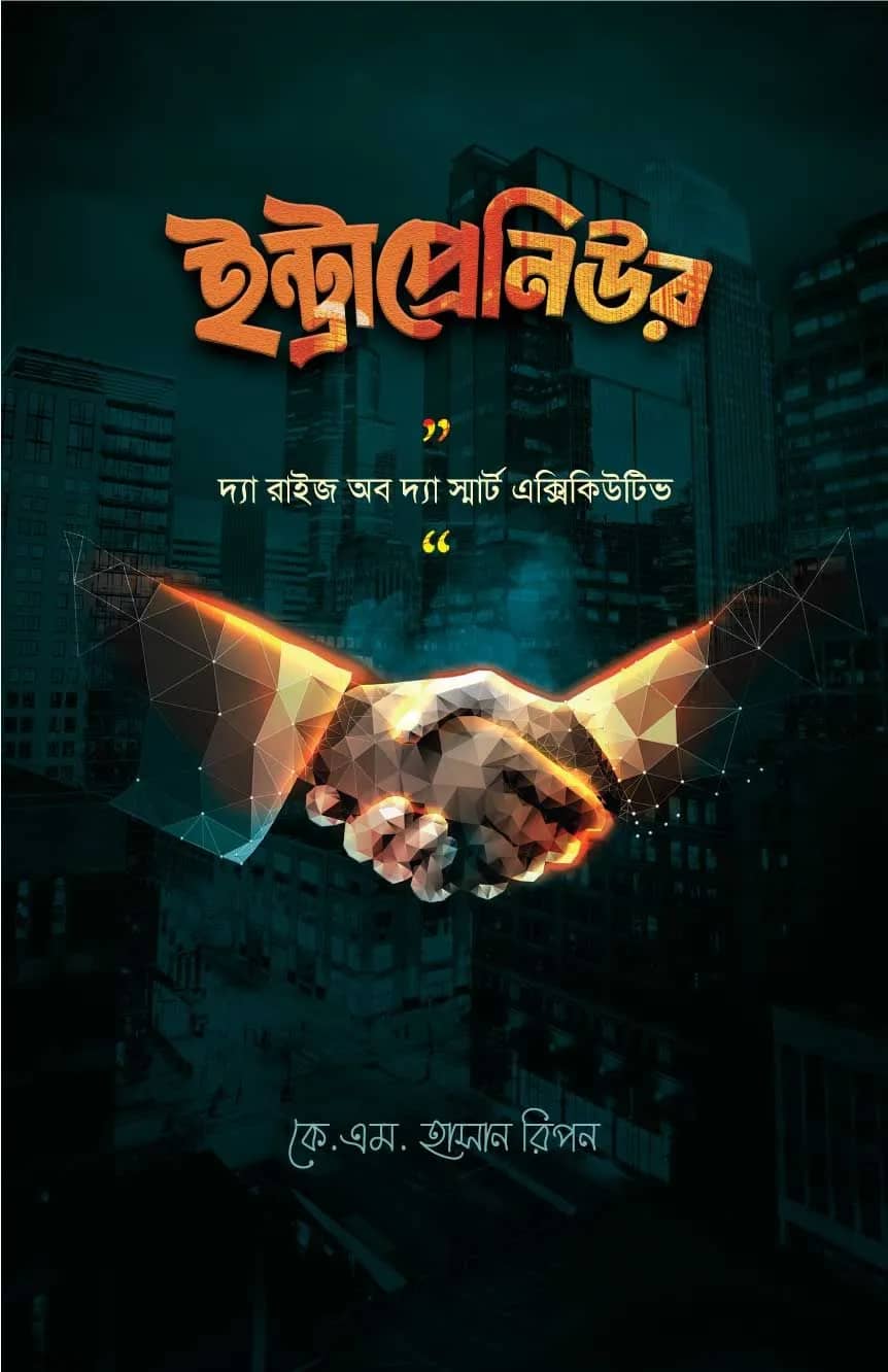 ইন্ট্রাপ্রেনিউর / Intrapreneur