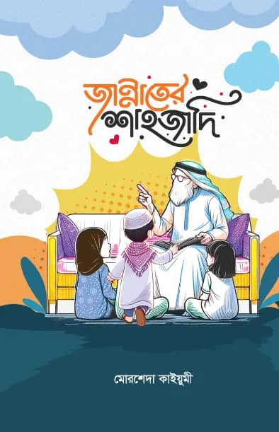 জান্নাতের শাহজাদি
