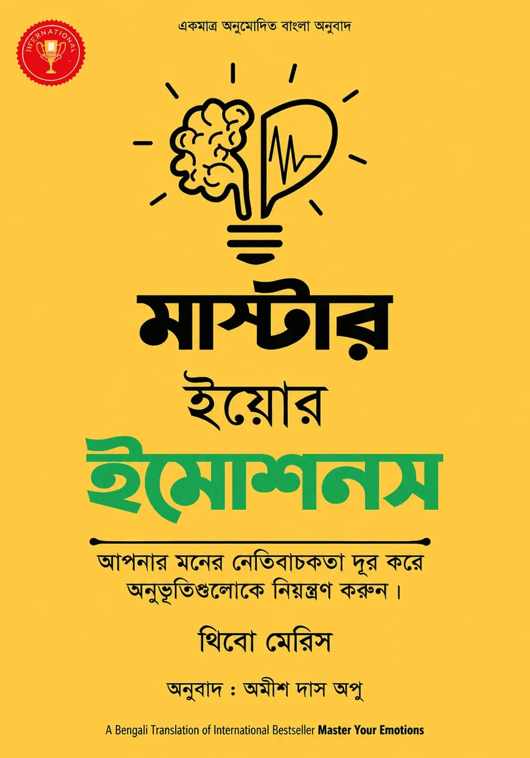 মাস্টার ইয়োর ইমোশনস