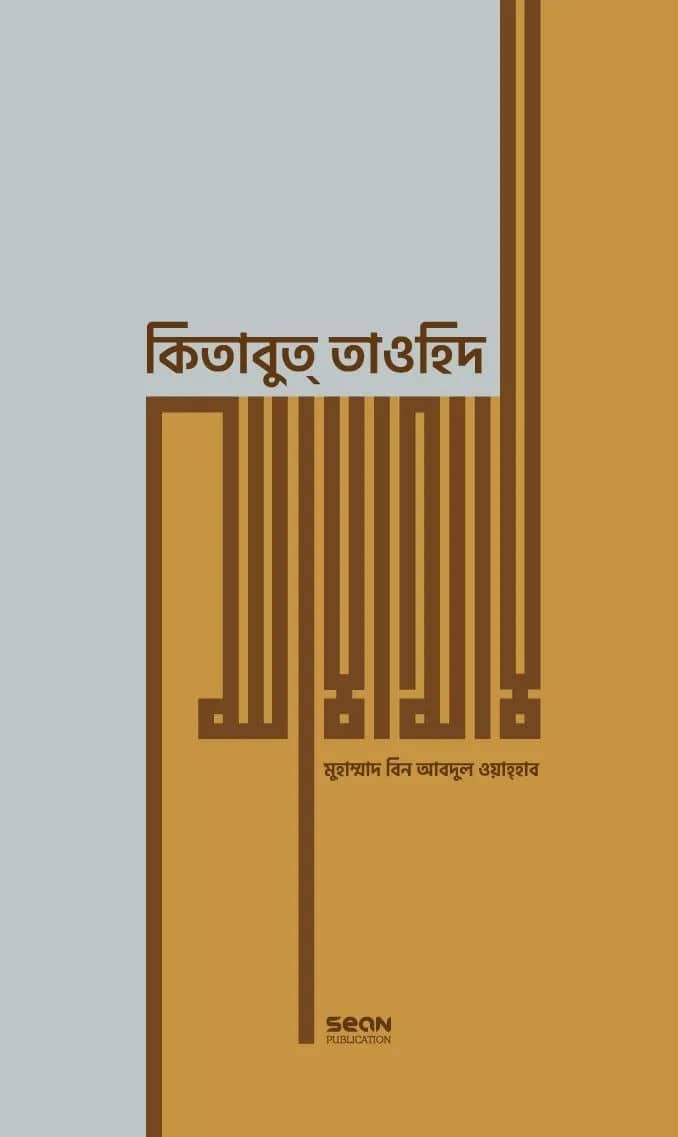 কিতাবুত্ তাওহিদ (প্রিমিয়াম/পেপারব্যাক)