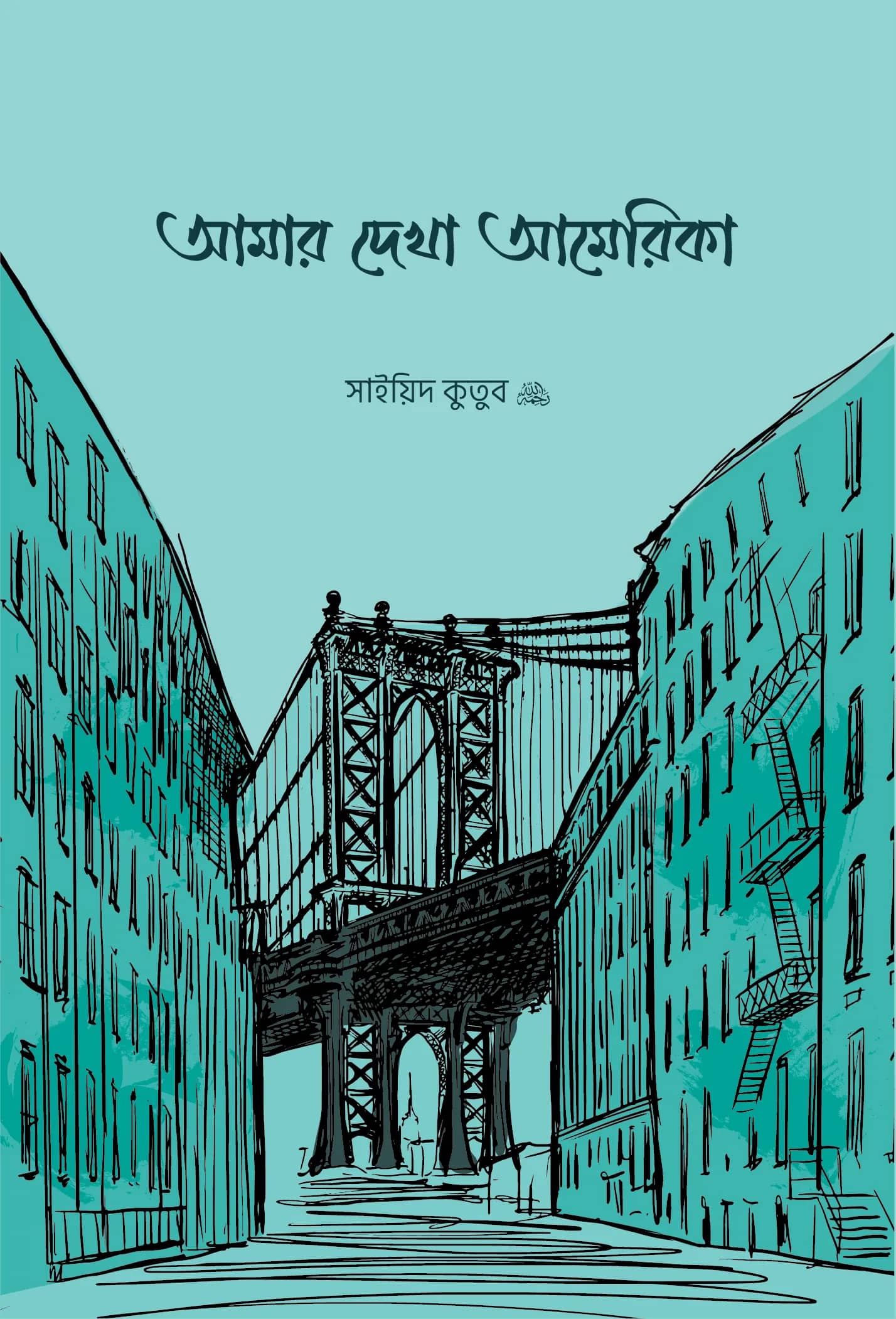আমার দেখা আমেরিকা