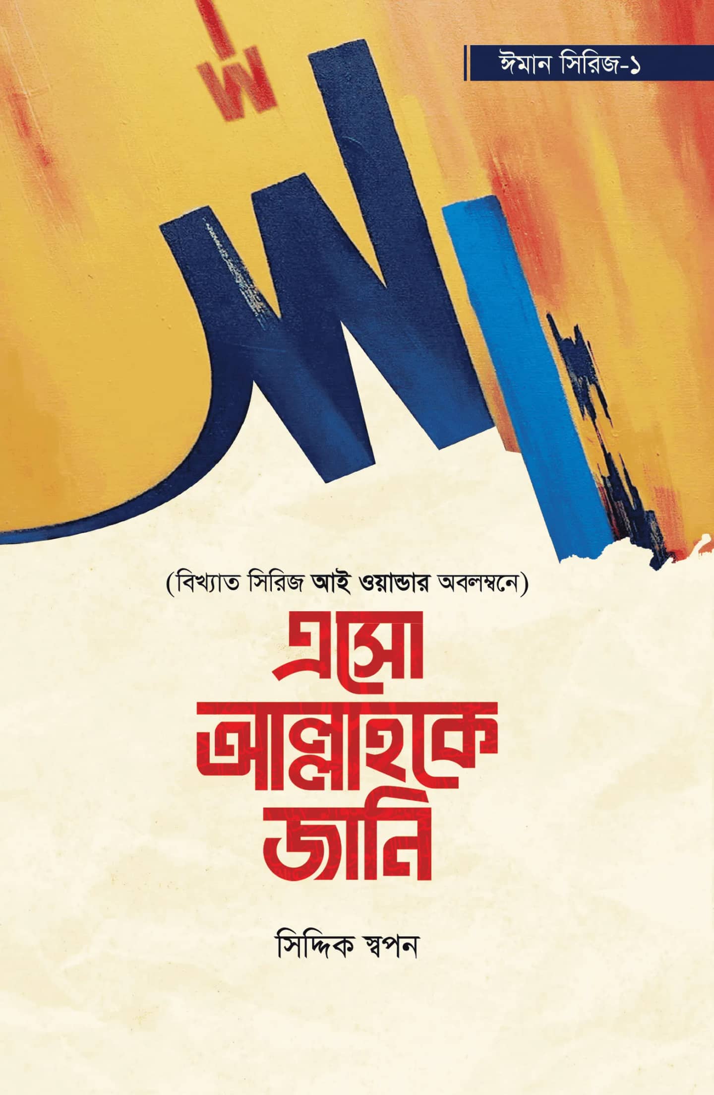 এসসো আল্লাহকে জানি