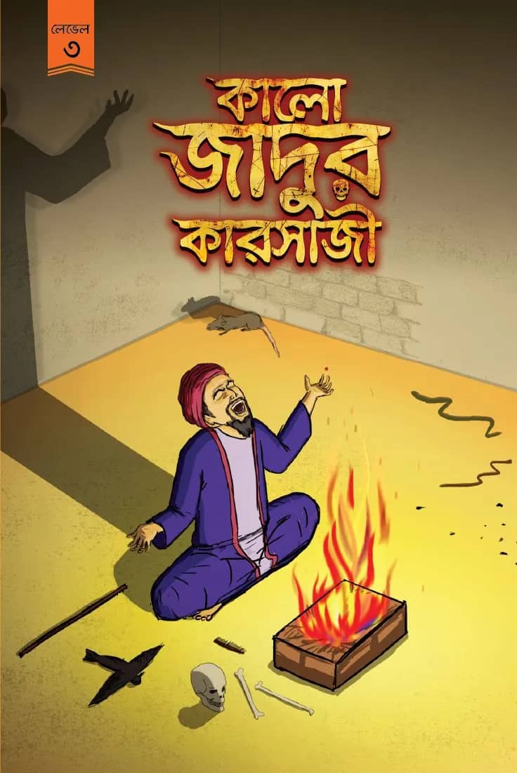 কালোজাদুর কারসাজী