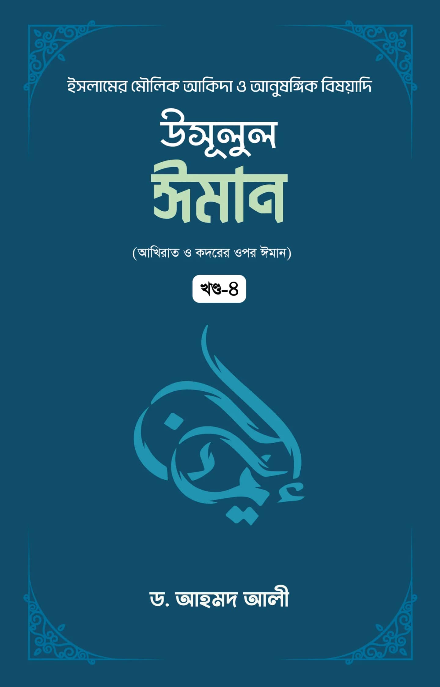উসূলুল ঈমান খন্ড- ৪