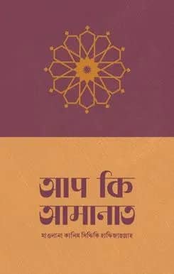 আপ কি আমানত