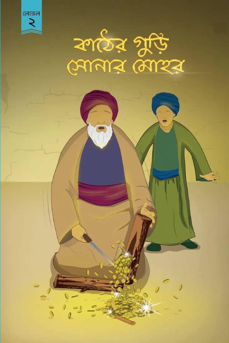 কাঠের গুঁড়ি সোনার মোহর
