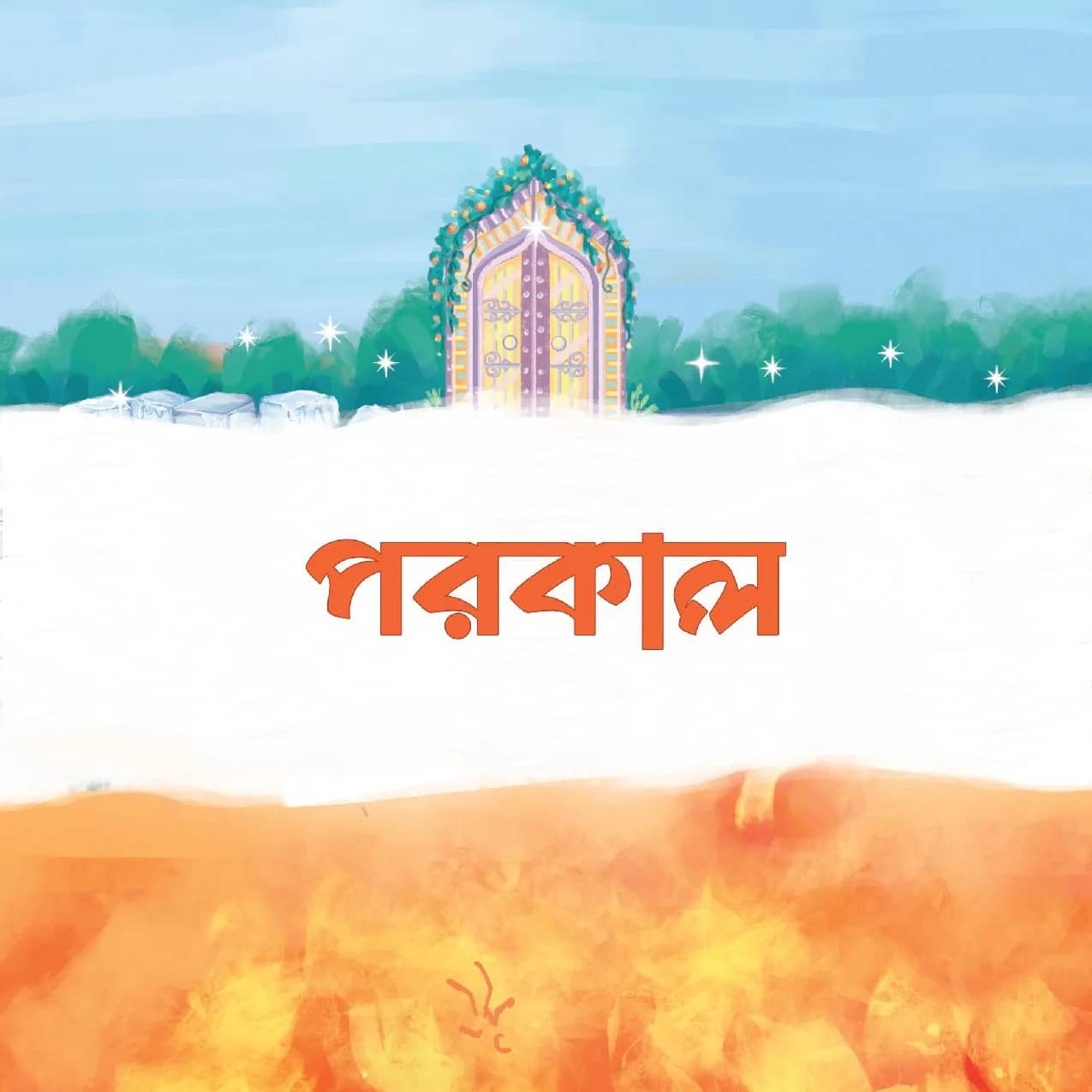 পরকাল