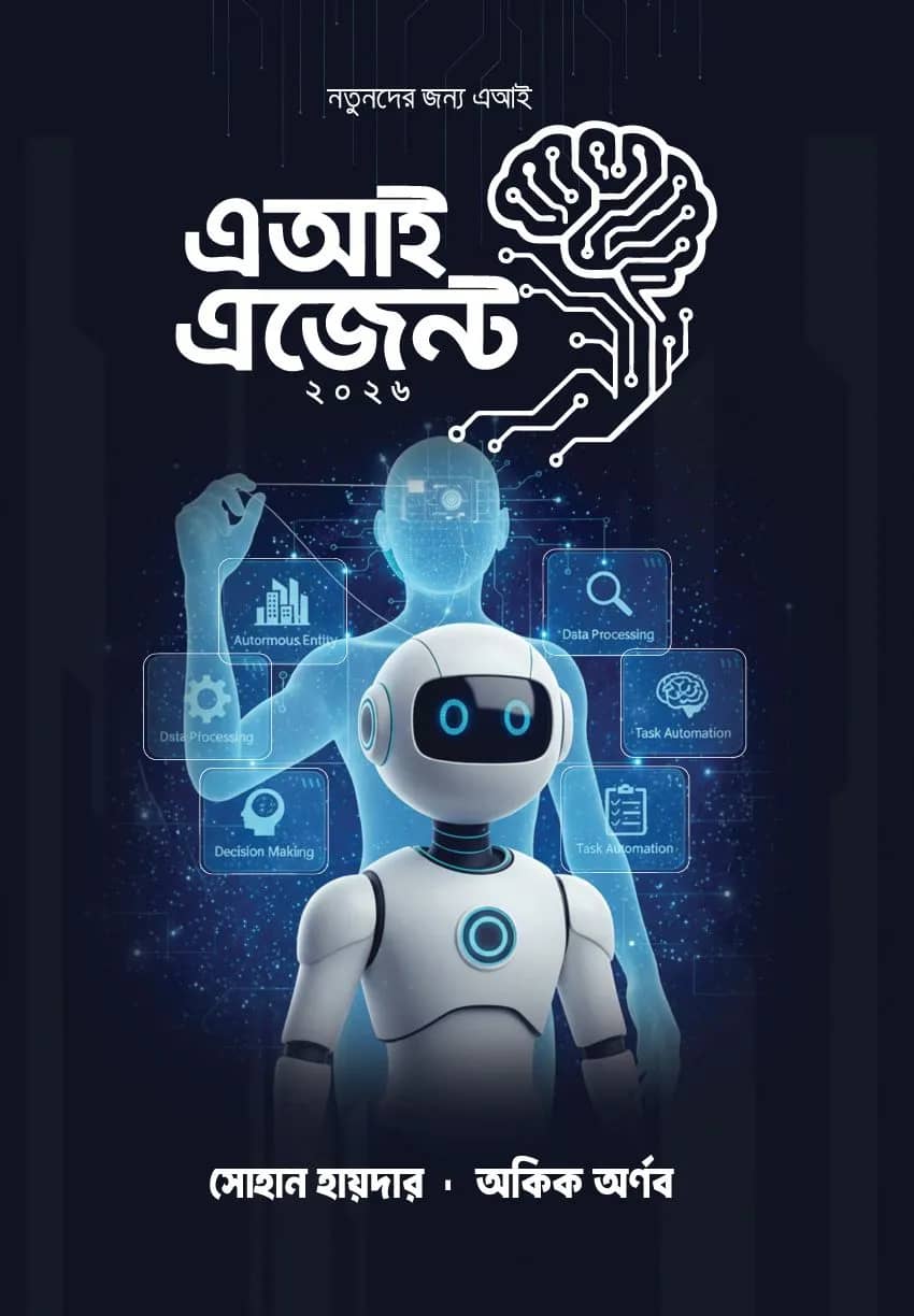 এআই এজেন্ট ২০২৬