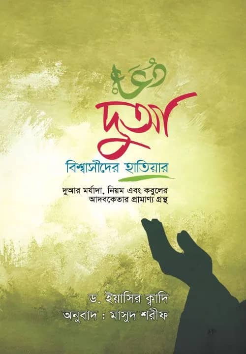 দুআ : বিশ্বাসীদের হাতিয়ার