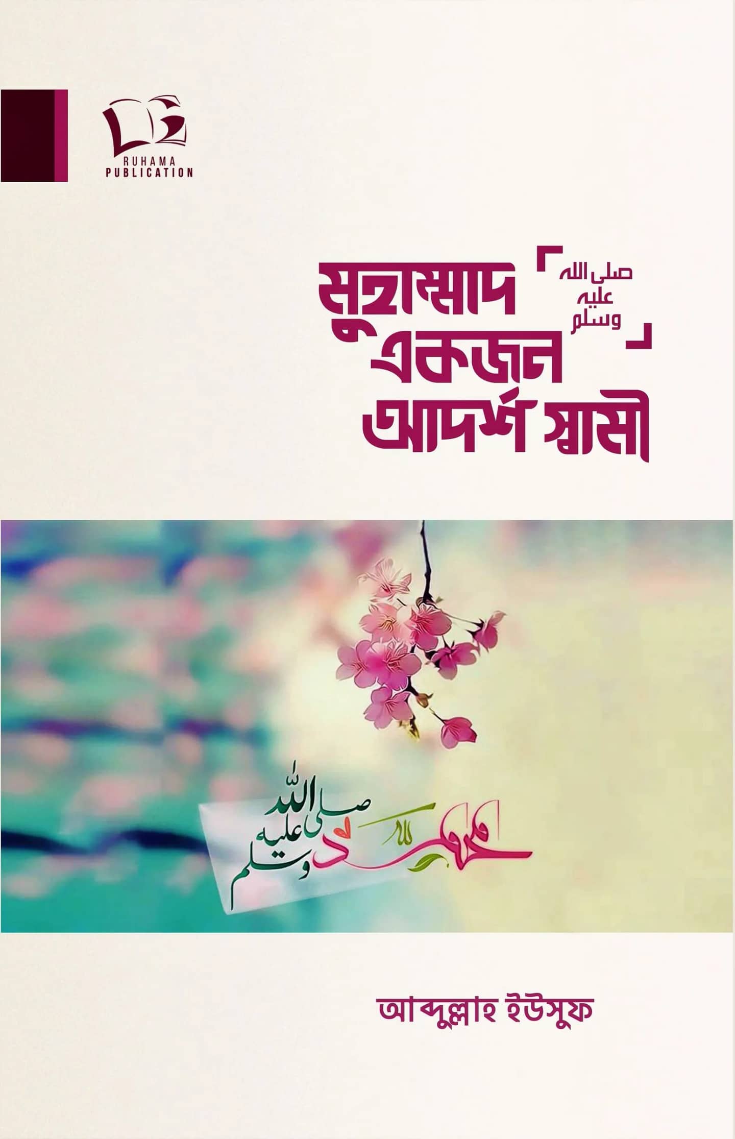 মুহাম্মাদ সা. একজন আদর্শ স্বামী