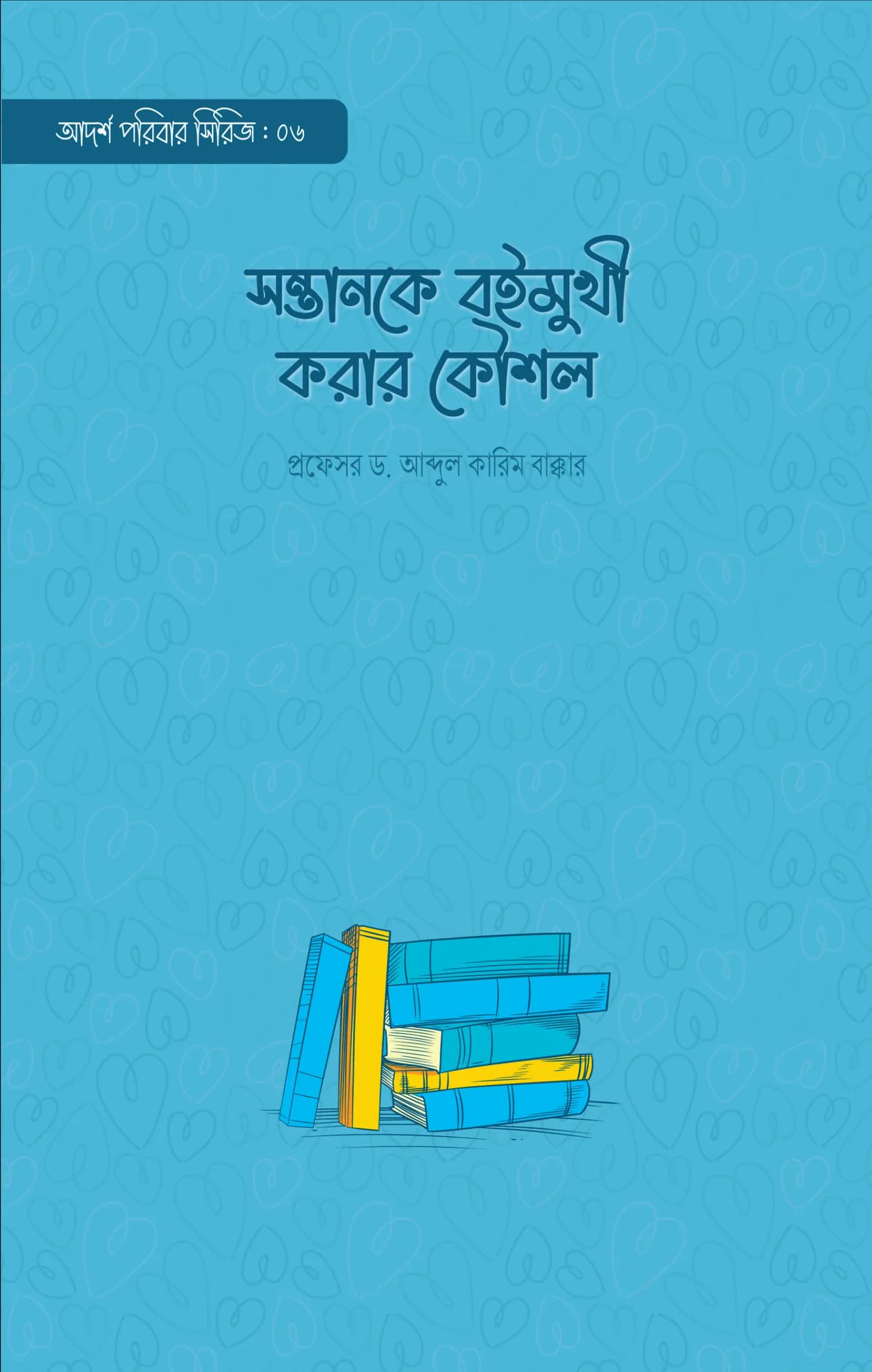 সন্তানকে বইমুখী করার কৌশল