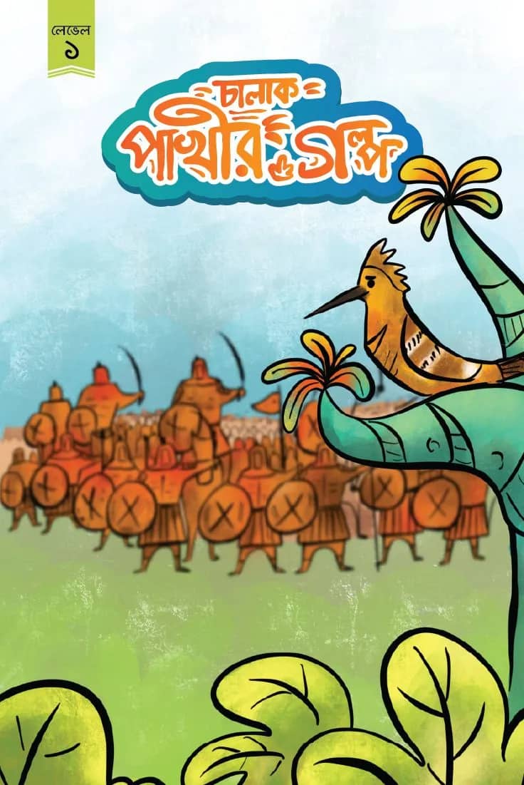 চালাক পাখির গল্প