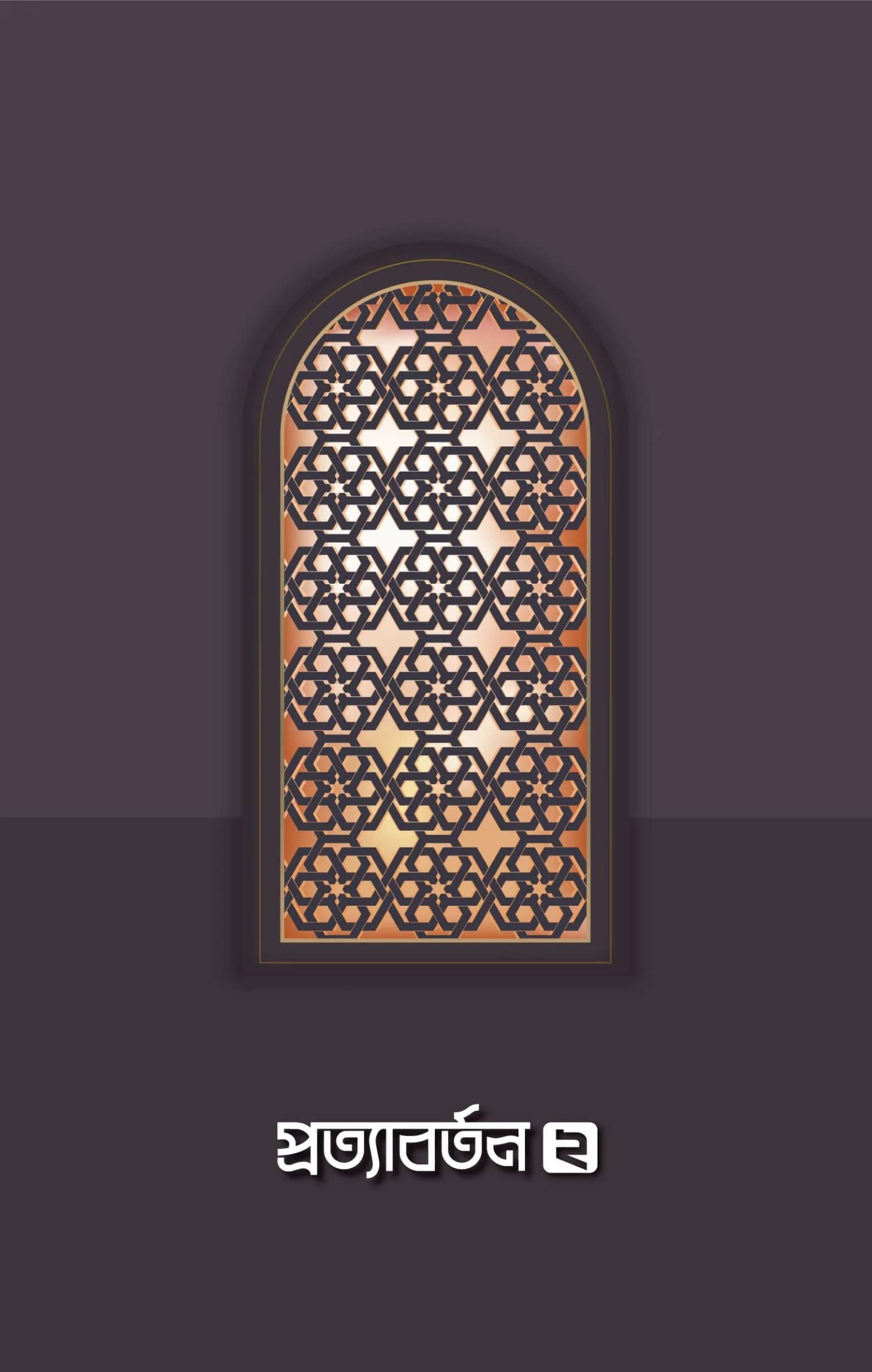 প্রত্যাবর্তন ২.০