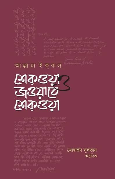 শেকওয়া ও জওয়াবে শেকওয়া
