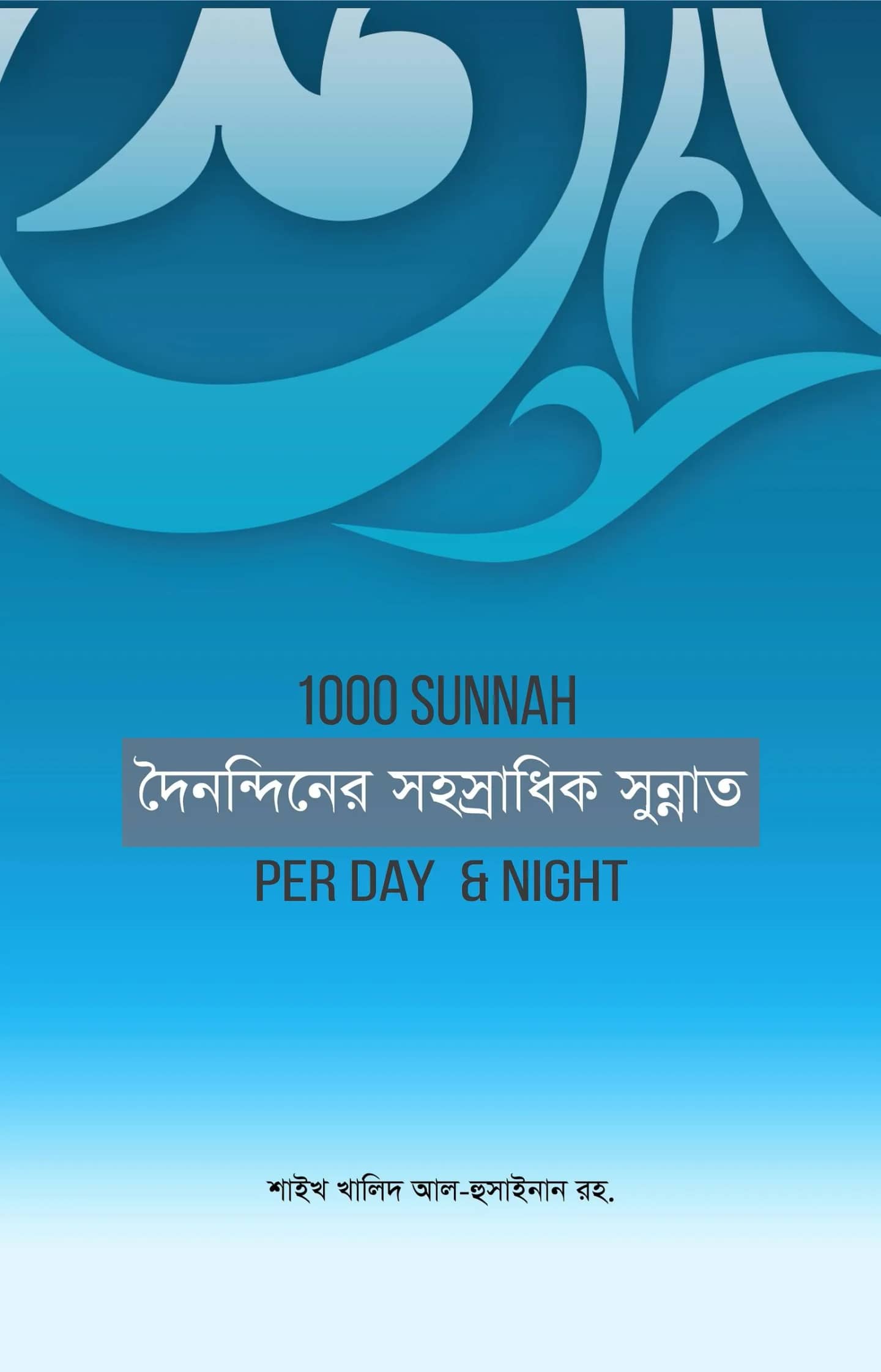 দৈনন্দিনের সহস্রাধিক সুন্নাত