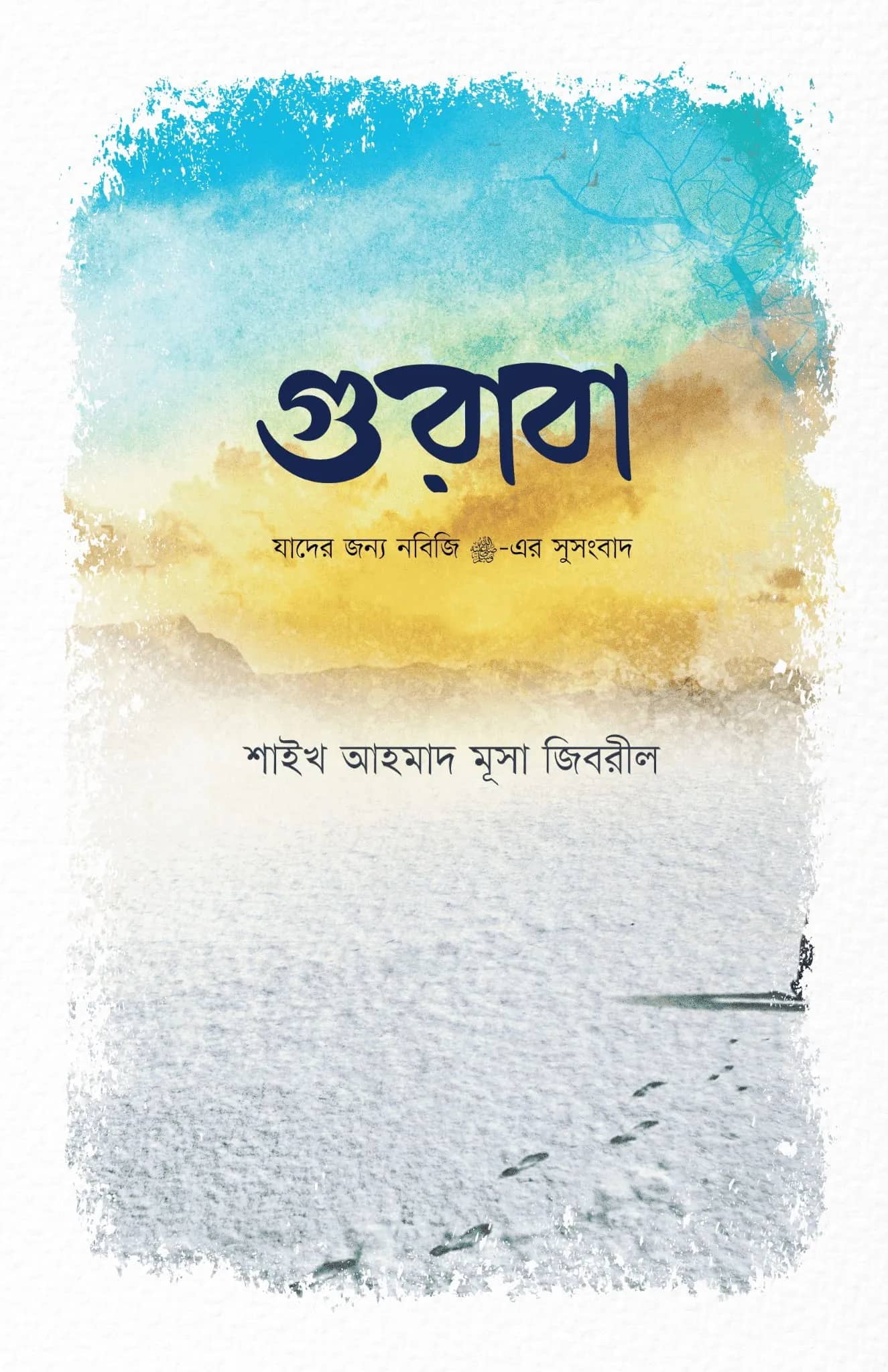 গুরাবা (যাদের জন্য নবিজির সুসংবাদ)