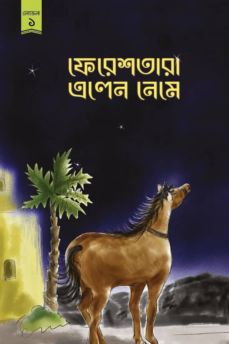 ফেরেশতারা এলেন নেমে