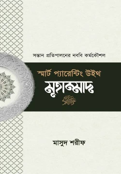 স্মার্ট প্যারেন্টিং উইথ মুহাম্মাদ ﷺ