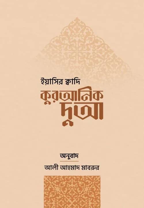 কুরআনিক দুআ