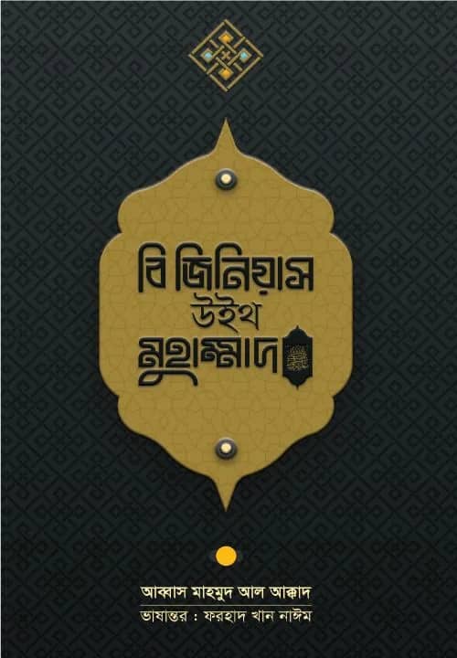 বি জিনিয়াস উইথ মুহাম্মাদ ﷺ