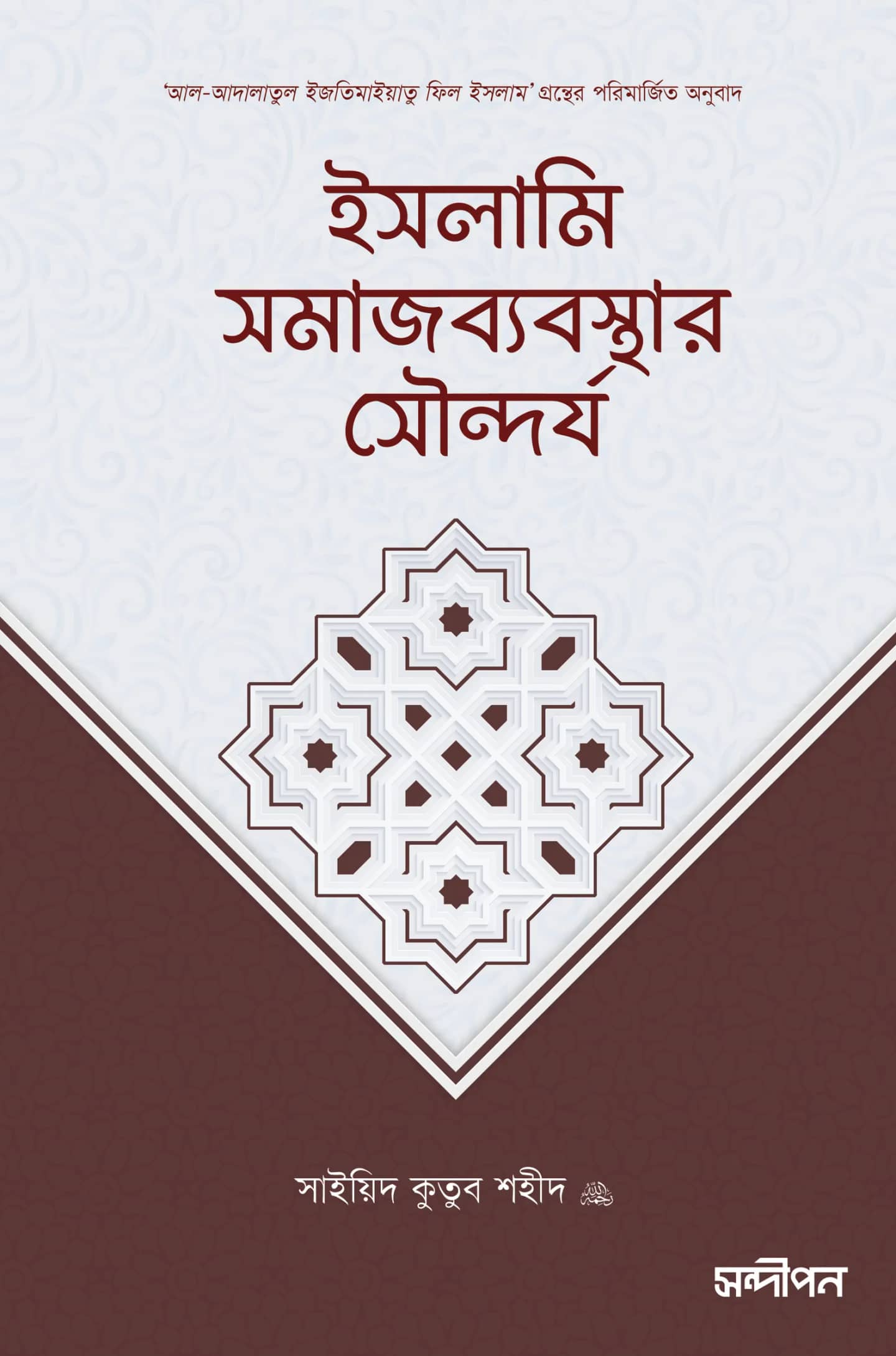 ইসলামি সমাজব্যবস্থার সৌন্দর্য