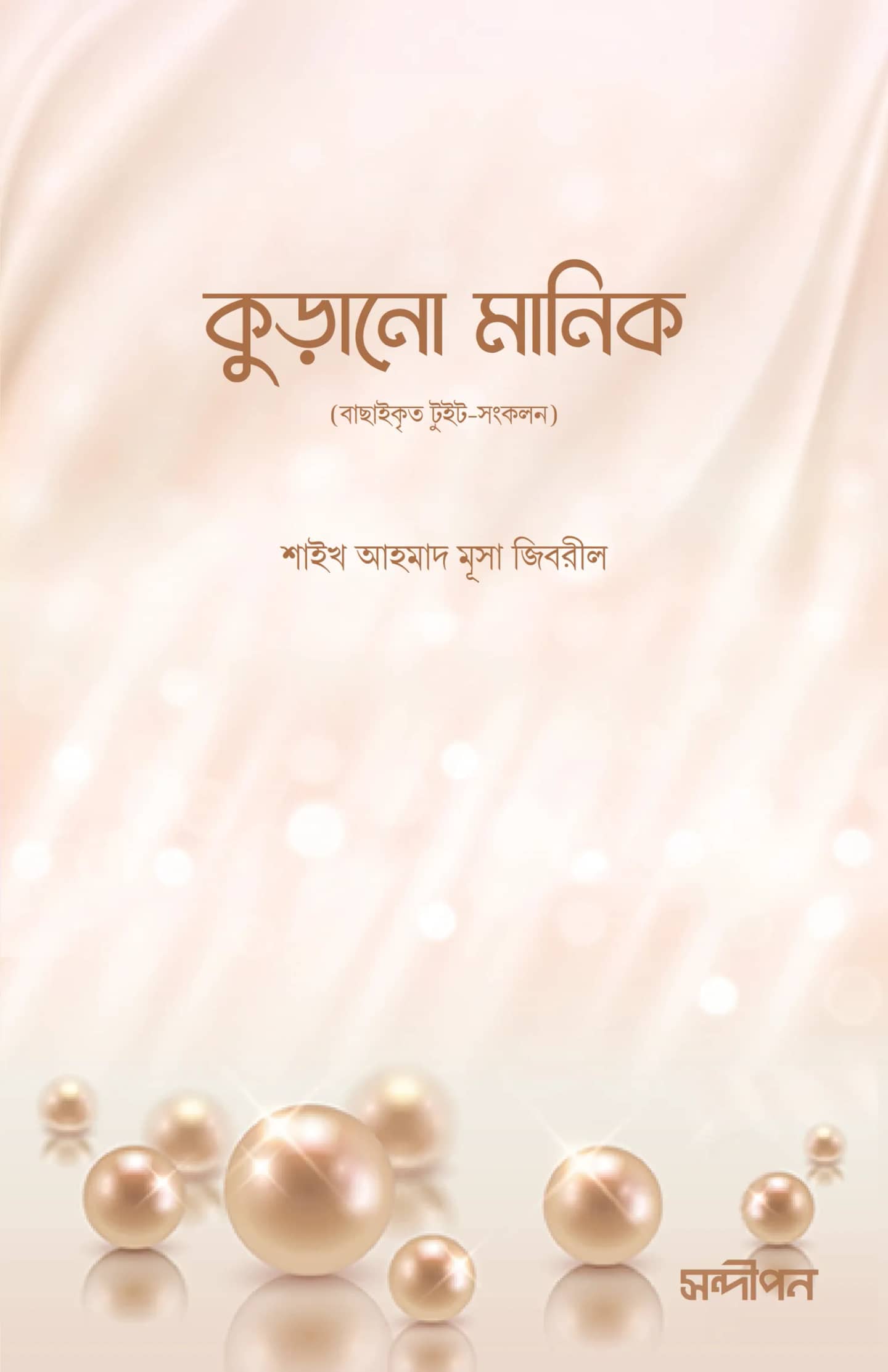 কুড়ানো মানিক (টুইট সংকলন)
