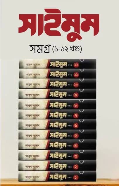 সাইমুম সমগ্র (১-১২ খণ্ড)