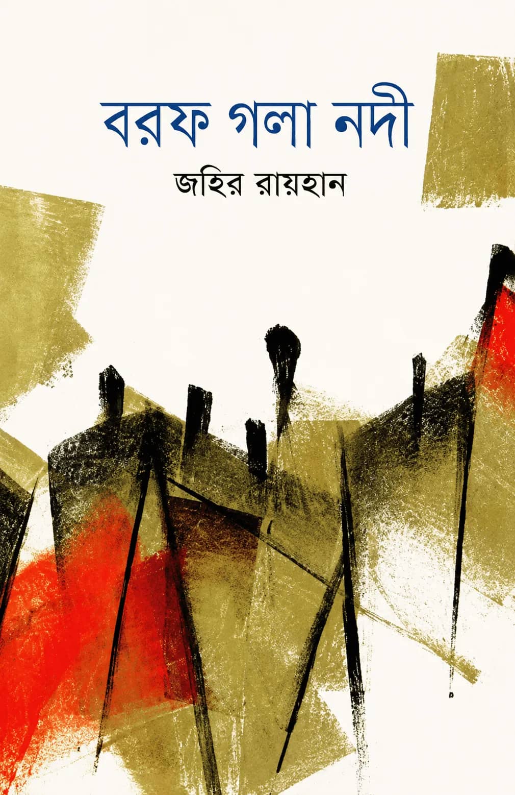 বরফ গলা নদী