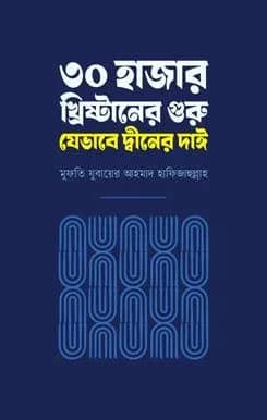 ৩০ হাজার খ্রিষ্টানের গুরু যেভাবে দ্বীনের দাঈ
