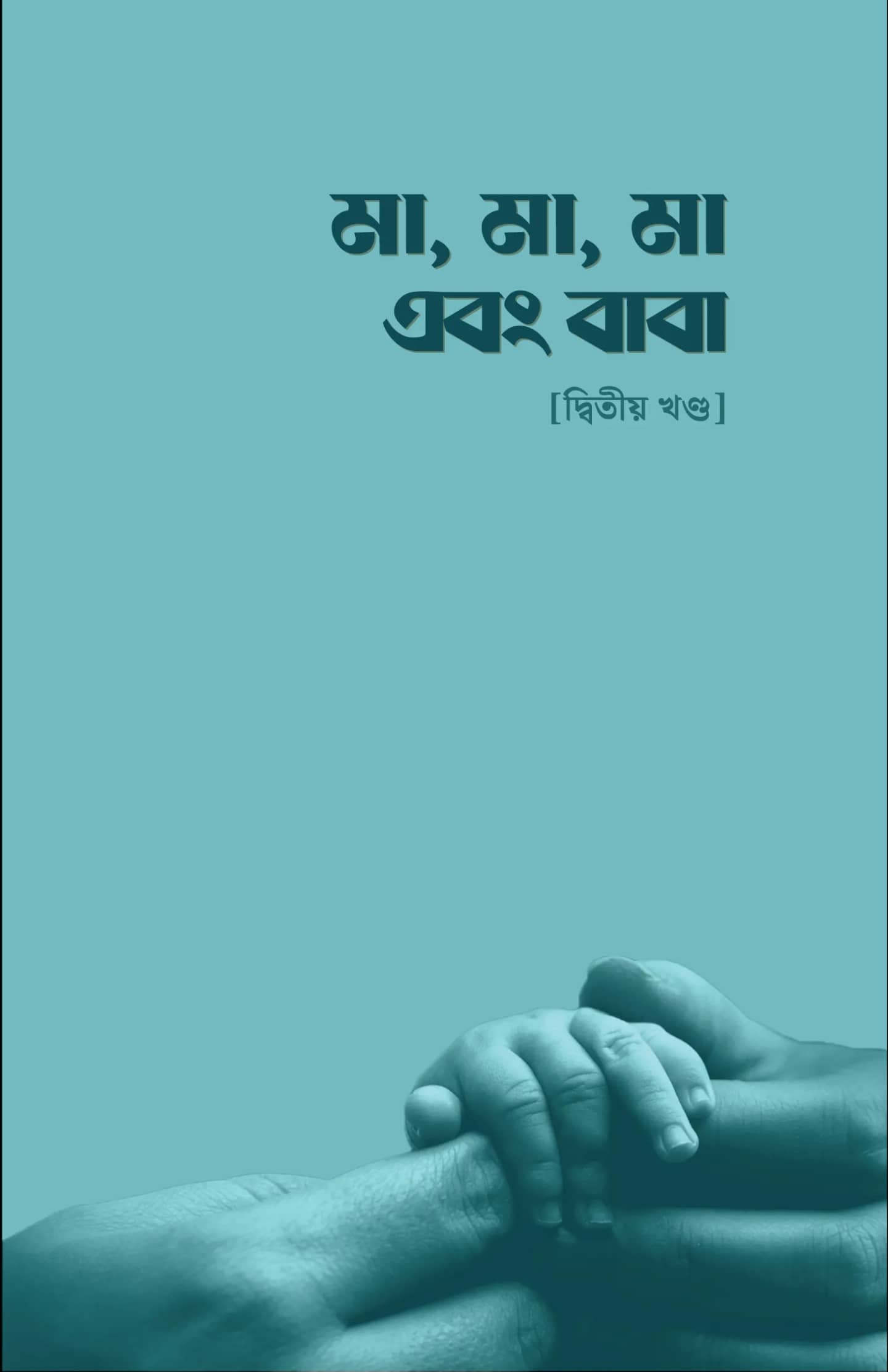 মা, মা, মা এবং বাবা ২